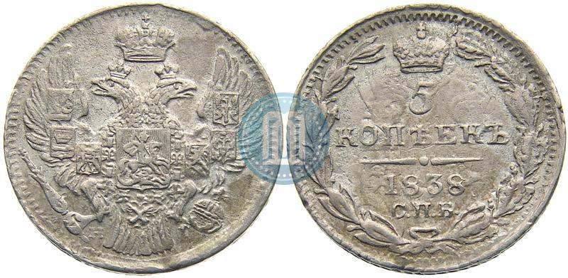 Фото 5 копеек 1838 года СПБ-НГ 
