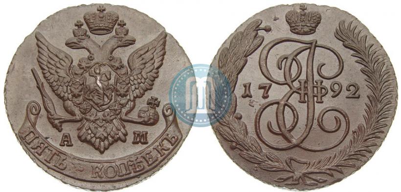 Фото 5 копеек 1792 года АМ 