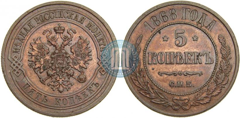 Фото 5 копеек 1868 года СПБ 