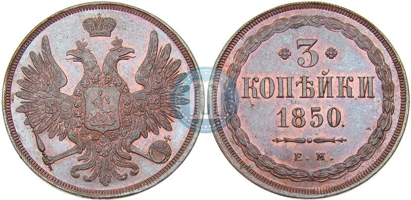 Picture 3 kopecks 1850 year ЕМ 