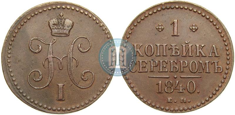 Picture 1 kopeck 1840 year ЕМ 