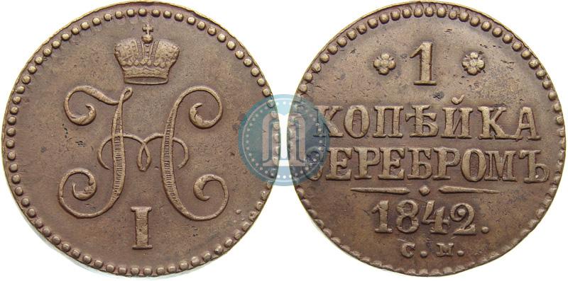 Фото 1 копейка 1842 года СМ 