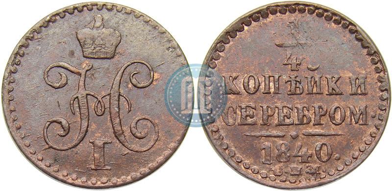 Фото 1/4 копейки 1840 года СПМ 