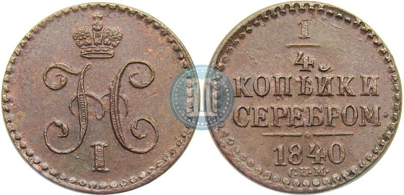 Фото 1/4 копейки 1840 года СПМ 