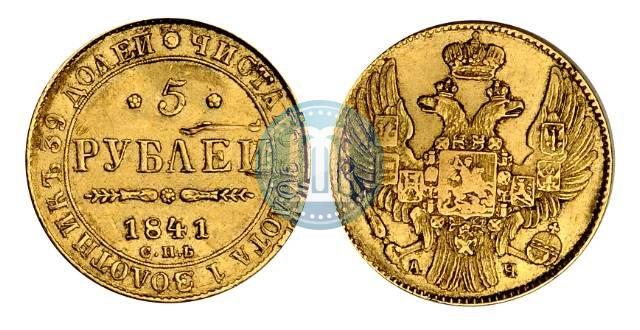 Фото 5 рублей 1841 года СПБ-АЧ 