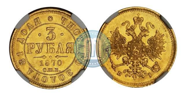 Фото 3 рубля 1870 года СПБ-НІ 
