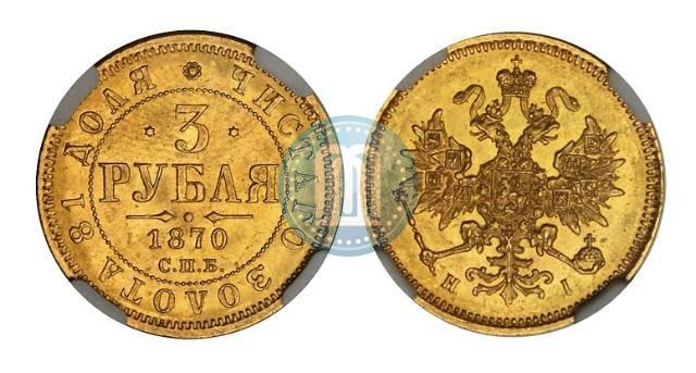 Фото 3 рубля 1870 года СПБ-НІ 
