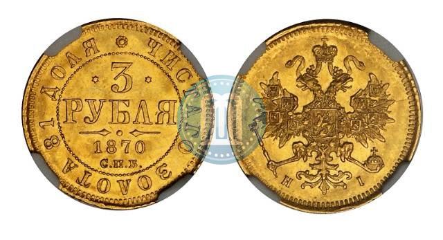 Фото 3 рубля 1870 года СПБ-НІ 