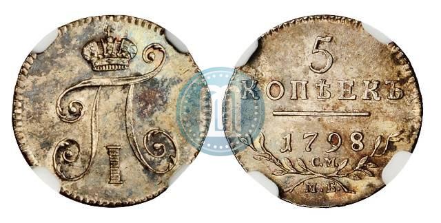 Фото 5 копеек 1798 года СМ-МБ 