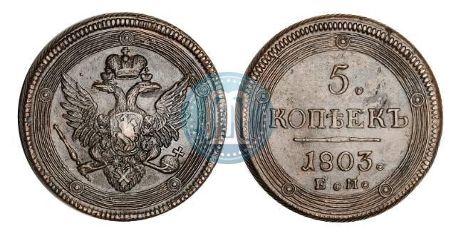 Фото 5 копеек 1803 года ЕМ 