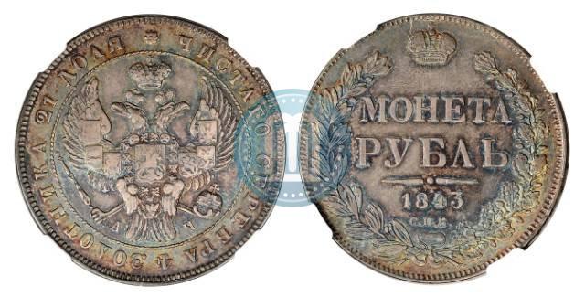 Фото 1 рубль 1843 года СПБ-АЧ 
