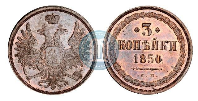 Фото 3 копейки 1850 года ЕМ 
