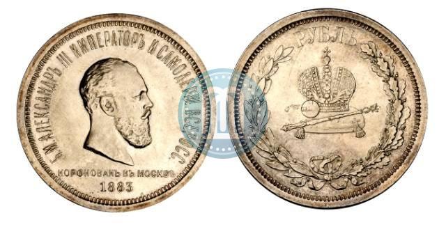Фото 1 рубль 1883 года ЛШ "В память Коронации Императора Александра III"