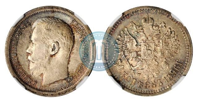 Picture 50 kopecks 1896 year (АГ) 