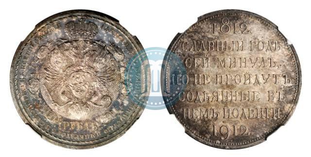 Фото 1 рубль 1912 года (ЭБ) "В память 100-летия Отечественной  войны 1812"