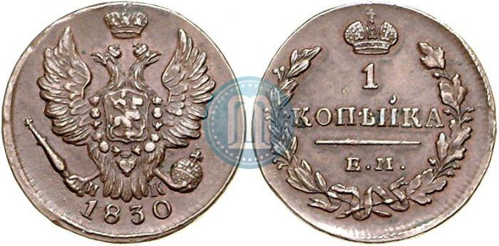 Picture 1 kopeck 1830 year ЕМ-ИК "Eagle with wings upwards"
