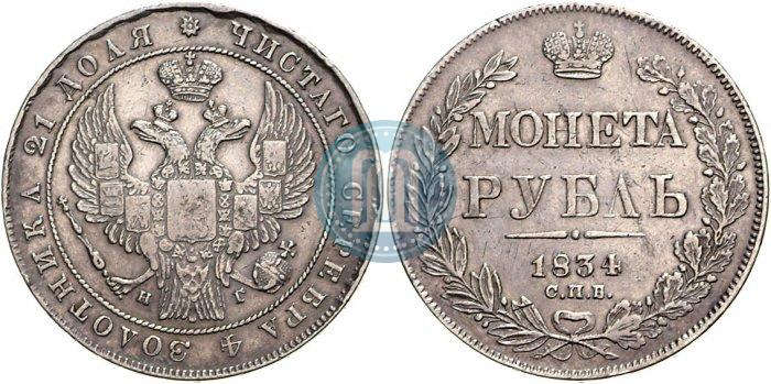 Picture 1 rouble 1834 year СПБ-НГ 