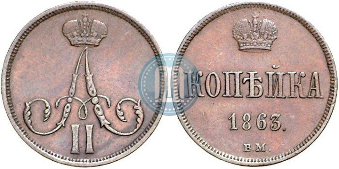 Фото 1 копейка 1863 года ВМ 