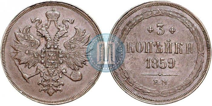 Picture 3 kopecks 1859 year ЕМ "Type of 1860-1867"
