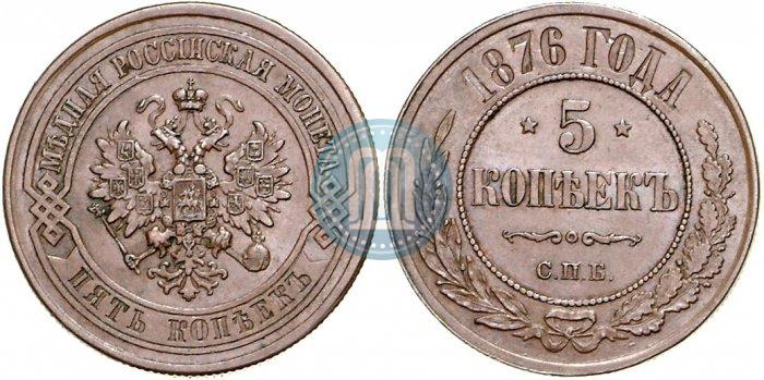 Picture 5 kopecks 1876 year СПБ 