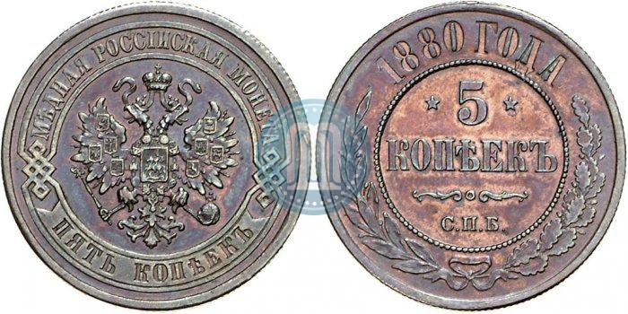 Picture 5 kopecks 1880 year СПБ 