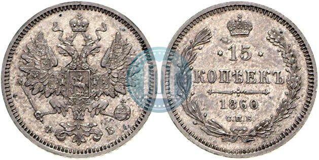 Picture 15 kopecks 1860 year СПБ-ФБ 