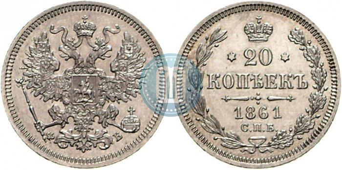 Picture 20 kopecks 1861 year СПБ-ФБ 