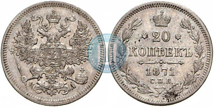 Фото 20 копеек 1871 года СПБ-HI 