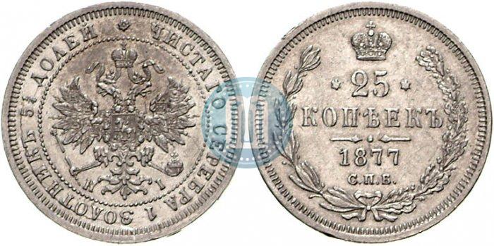 Фото 25 копеек 1877 года СПБ-НІ 