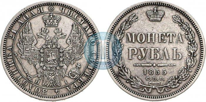 Фото 1 рубль 1855 года СПБ-НІ 