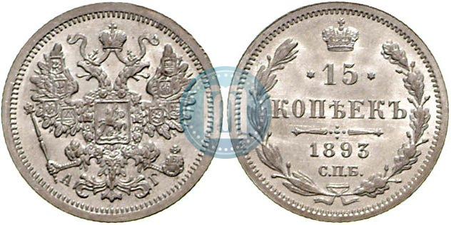 Picture 15 kopecks 1893 year СПБ-АГ 