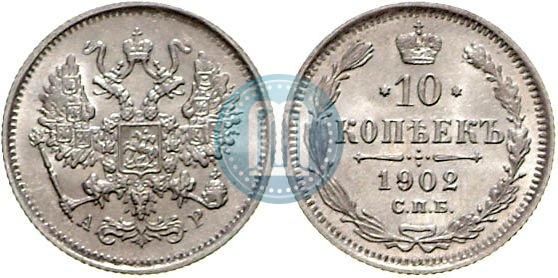 Picture 10 kopecks 1902 year СПБ-АР 