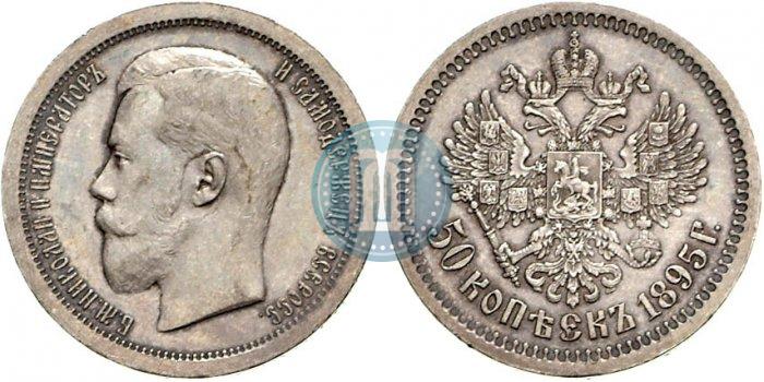 Фото 50 копеек 1895 года (АГ) 