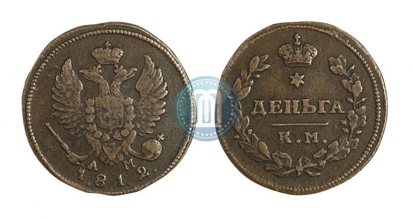 Фото Деньга 1812 года КМ-АМ 