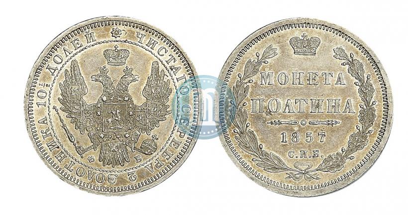 Фото Полтина 1857 года СПБ-ФБ 