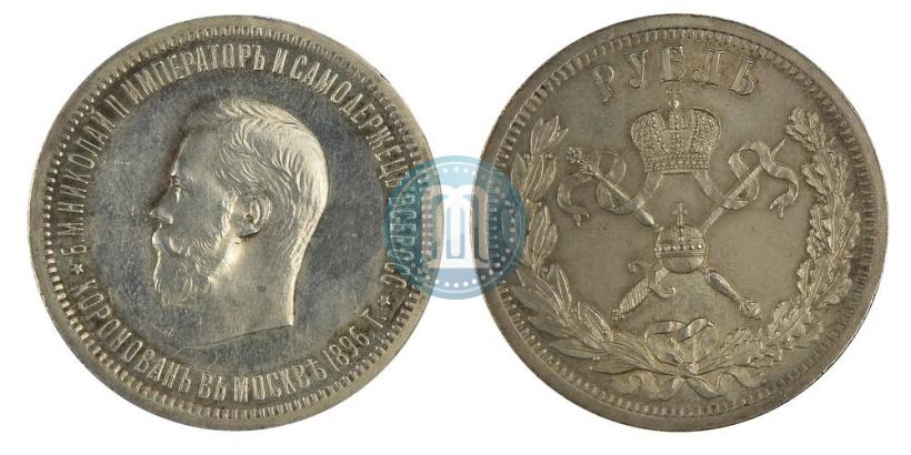 Фото 1 рубль 1896 года (АГ) "В память коронации Императора Николая II"