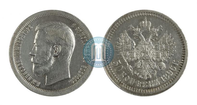 Фото 50 копеек 1896 года (*) 