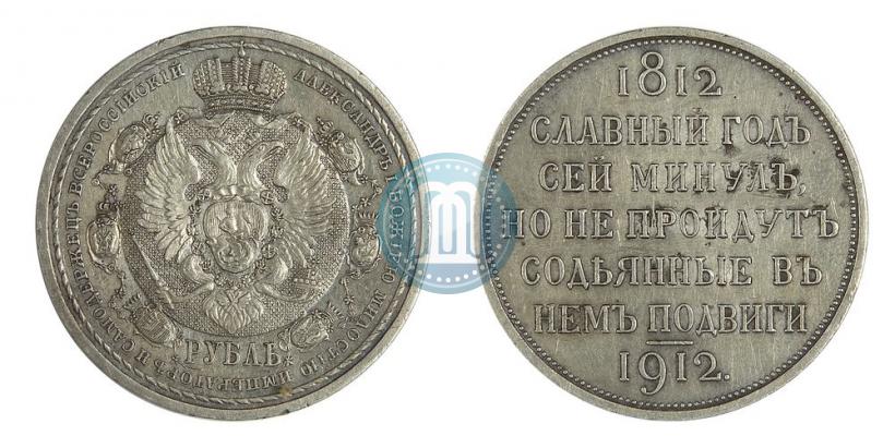 Picture 1 rouble 1912 year (ЭБ) "In commemoration of centenary of Patriotic War of 1812"