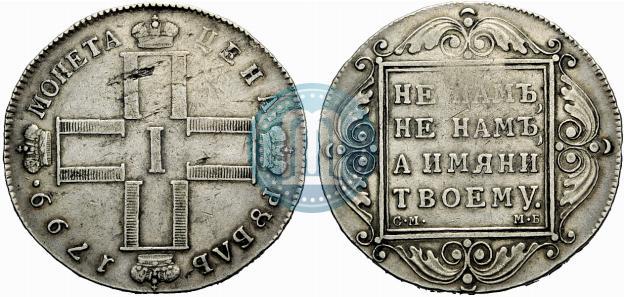 Фото 1 рубль 1799 года СМ-МБ 