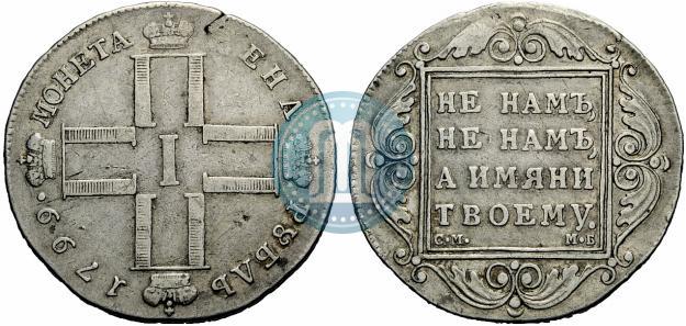 Picture 1 rouble 1799 year СМ-МБ 