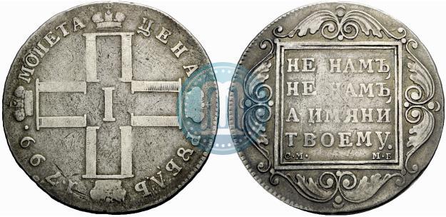 Фото 1 рубль 1799 года СМ-МБ 