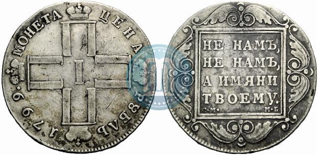 Фото 1 рубль 1799 года СМ-МБ 