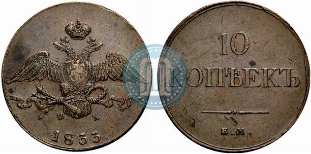 Фото 10 копеек 1833 года ЕМ-ФХ 
