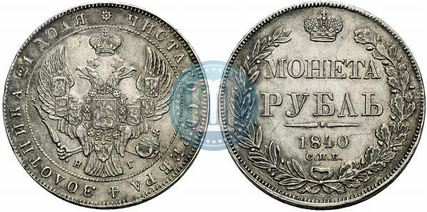 Фото 1 рубль 1840 года СПБ-НГ 