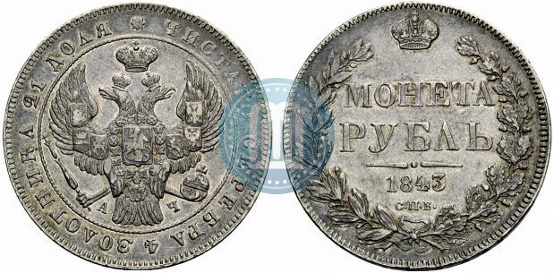 Фото 1 рубль 1843 года СПБ-АЧ 