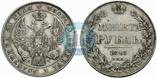 Фото 1 рубль 1843 года СПБ-АЧ 