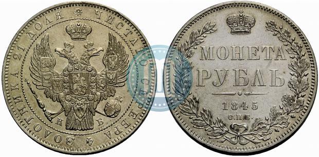 Фото 1 рубль 1845 года СПБ-КБ 