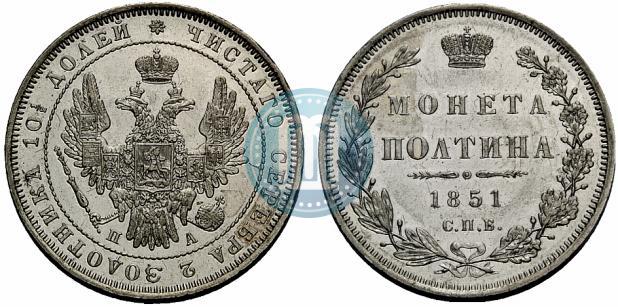 Фото Полтина 1851 года СПБ-ПА 