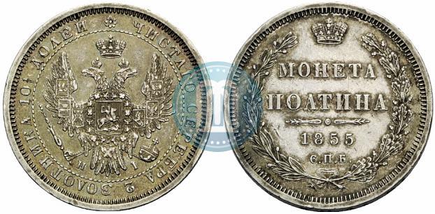 Picture Poltina 1855 year СПБ-HI 