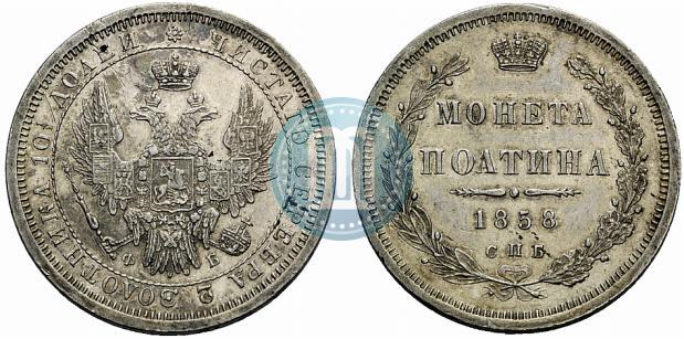 Picture Poltina 1858 year СПБ-ФБ 